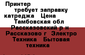 Принтер hp officet pro 8500A требует заправку катреджа › Цена ­ 1 500 - Тамбовская обл., Рассказовский р-н, Рассказово г. Электро-Техника » Бытовая техника   